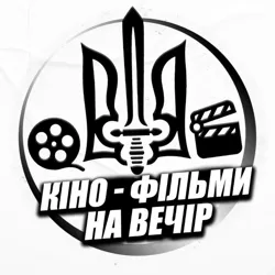 🇺🇦Кіно - фільми , на вечір🇺🇦 мультфільми,серіали