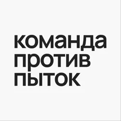 Команда против пыток