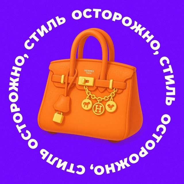 Осторожно, стиль
