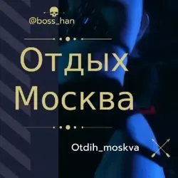 Отдых в Москве