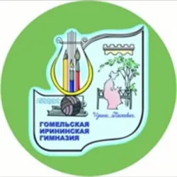 Гомельская Ирининская гимназия