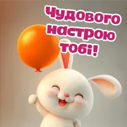 Листівки від серця 💕💌🎈🎀