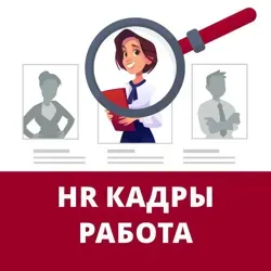 HR Вакансии и работа кадровиком, HR рекрутером