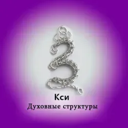 Ѯ(Кси)ХОЛОГИЯ