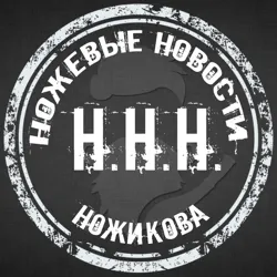 ННН (Ножевые Новости Ножикова). Канал про ножи, о ножах и около ножевой тематике.