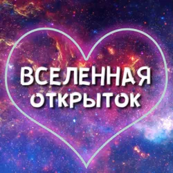 Вселенная открыток💜