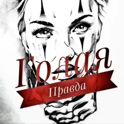 Голая Правда