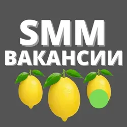 Вакансии и резюме · Телеграм, SMM, дизайн, удаленка 🍋