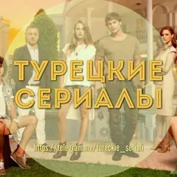 Турецкие сериалы и фильмы 🎥