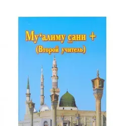AL-MADRASA | Муалим Сани