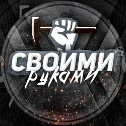 Своими руками!