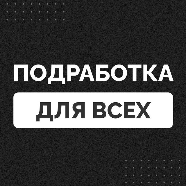 ПОДРАБОТКА ДЛЯ ВСЕХ | Удалёнка-фриланс