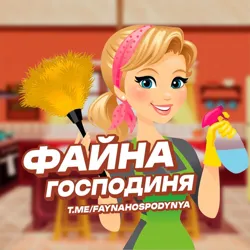 Файна Господиня