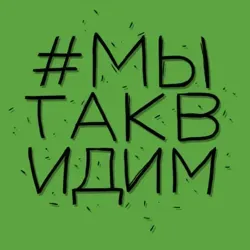 #мытаквидим