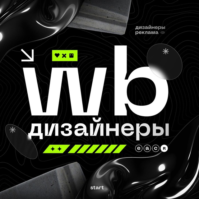Поиск дизайнеров Wb и Ozon