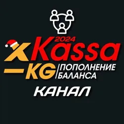 xKassaKG | КАНАЛ