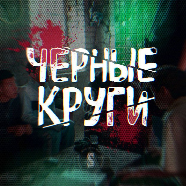 ЧЕРНЫЕ КРУГИ