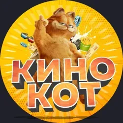 КИНО КОТ | Фильмы и Сериалы