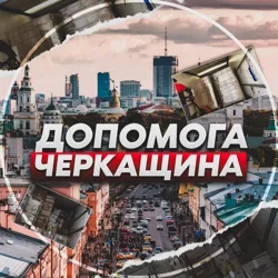 Черкащина - Допомога