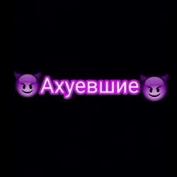 😈Ахуевшие😈