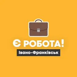 Є робота! | Івано-Франківськ