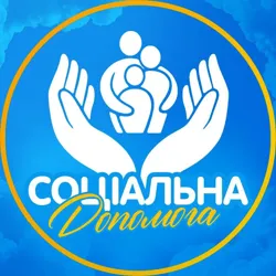 Соціальна Допомога🤲