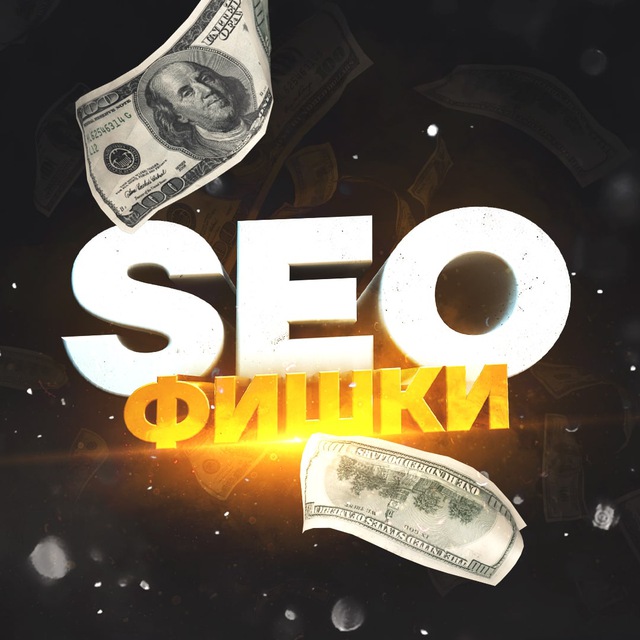 SEO Фишки