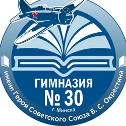 ГУО "Гимназия №30 г. Минска"