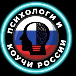 ПСИХОЛОГИ И КОУЧИ РОССИИ. Бизнес-чат