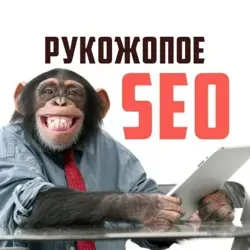 Рукожопое SEO (hand-assed technologies)