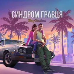 Синдром Гравця | PlayStation🇺🇦