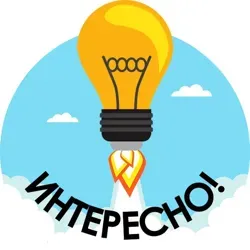 Интересно💡