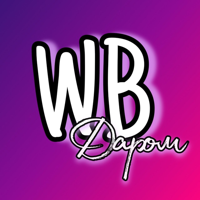 WB Даром