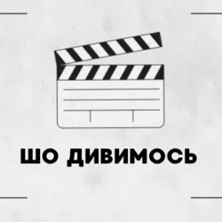 ШО ДИВИМОСЬ