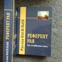 Референт Рая