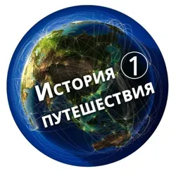 История 1 путешествия