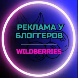 РЕКЛАМА У БЛОГЕРОВ WILDBERRIES✨