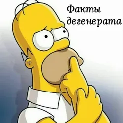 Факты дегенерата