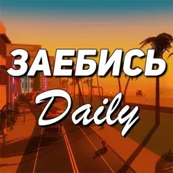 Заебись Daily