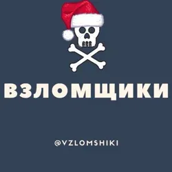 Взломщики💻