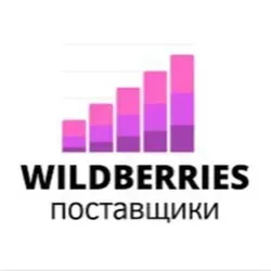 Поставщики Wildberries