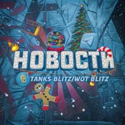 ⛄Новости TANKS blitz/WoT blitz❄