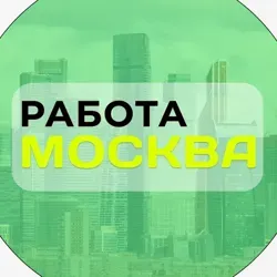 Работа в Москве