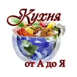Кухня стран отАдоЯ