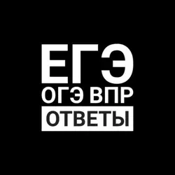 Ответы ВПР ОГЭ ЕГЭ