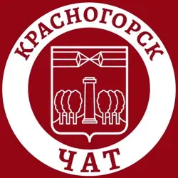 Главный чат Красногорска