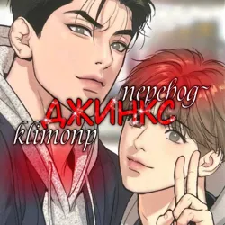 Манхва Джинкс/Ночь у берега/Ночные этюды ПЕРЕВОД