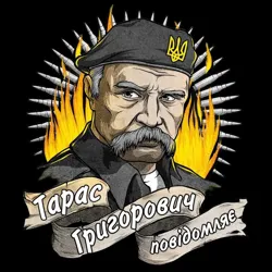 Тарас Григорович повідомляє ➔