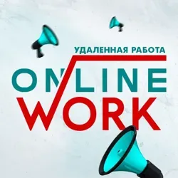 УДАЛЁННАЯ РАБОТА