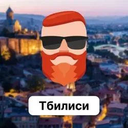 Тбилиси 🇬🇪 Чат TravelAsk